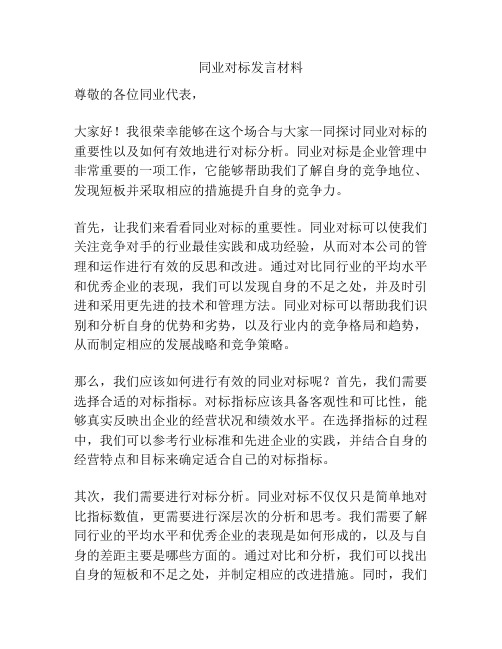 同业对标发言材料