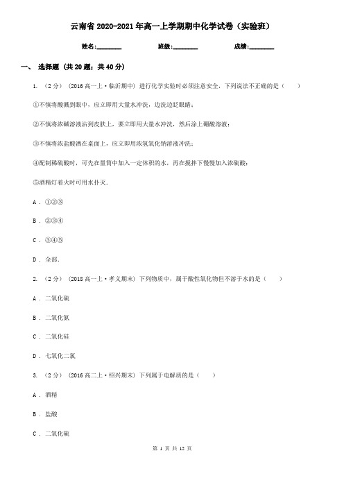 云南省2020-2021年高一上学期期中化学试卷(实验班)