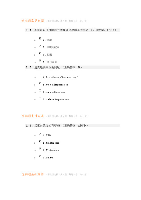 速卖通开店考试2016年8月题库真题(答案100%正确)