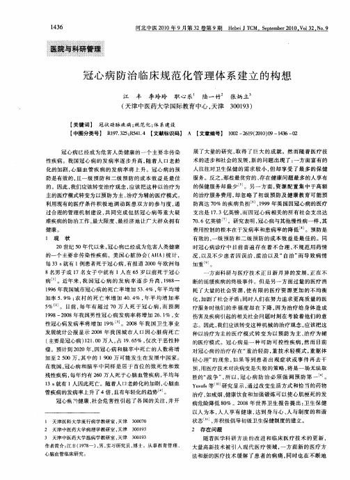 冠心病防治临床规范化管理体系建立的构想