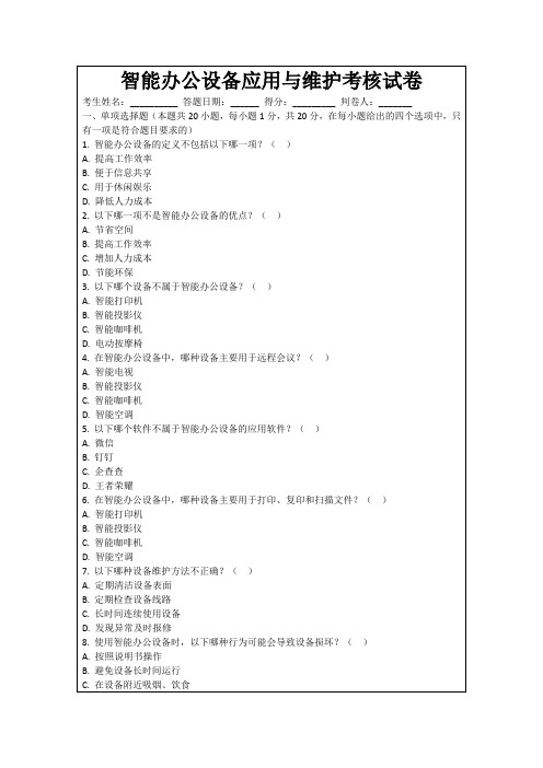 智能办公设备应用与维护考核试卷