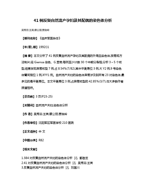 41例反复自然流产孕妇及其配偶的染色体分析