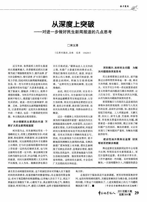 从深度上突破——对进一步做好民生新闻报道的几点思考