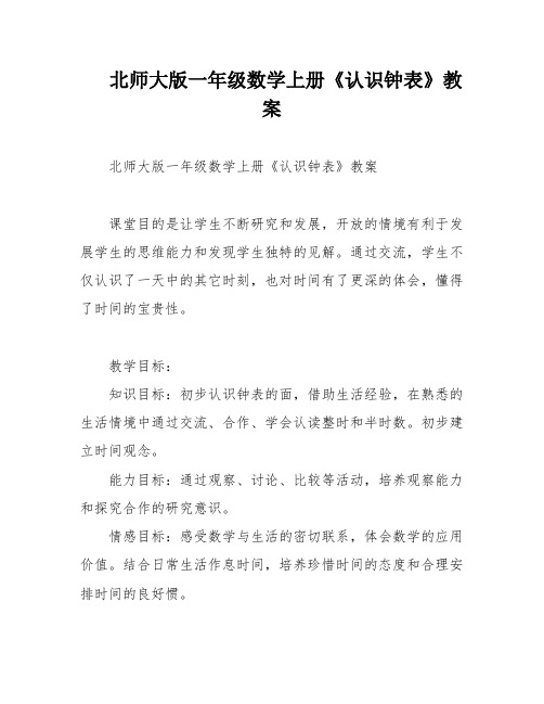 北师大版一年级数学上册《认识钟表》教案