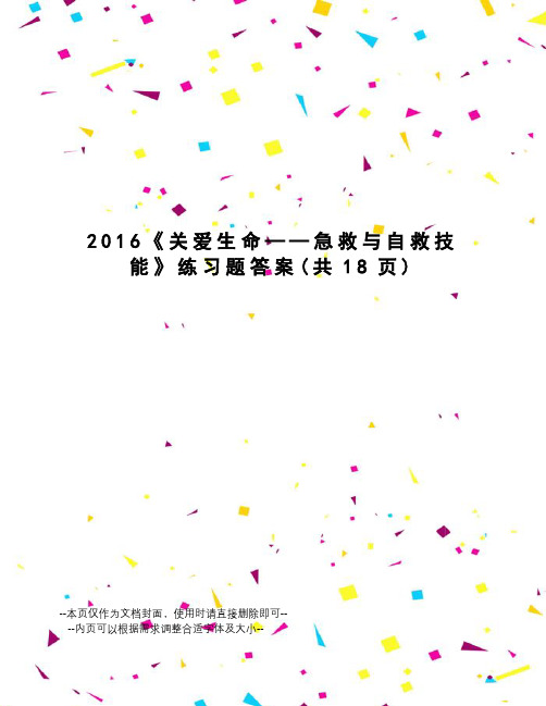 《关爱生命——急救与自救技能》练习题答案