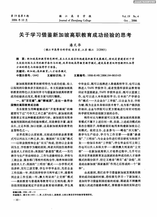 关于学习借鉴新加坡高职教育成功经验的思考