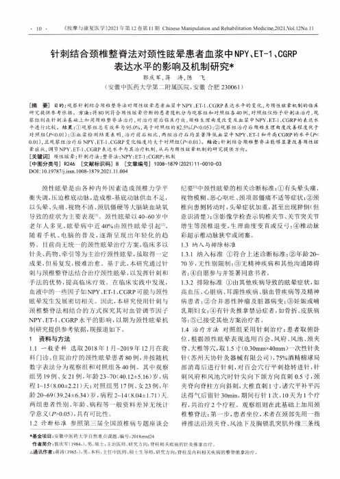 针刺结合颈椎整脊法对颈性眩晕患者血浆中NPY、ET-1、CGRP表达水平的影响及机制研究