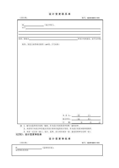 国家电网输电线路工程设计变更联系单审批单