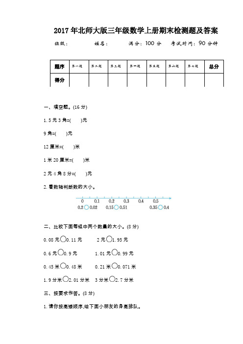 2017年北师大版三年级数学上册期末检测题及答案