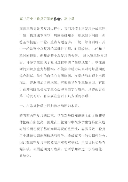 高三历史三轮复习策略作者