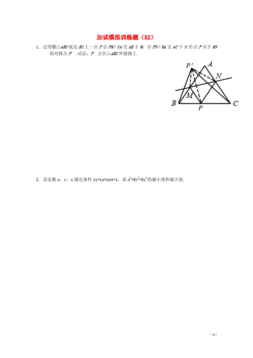 全国高中数学竞赛二试模拟训练题(52)