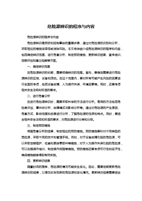 危险源辨识的程序与内容