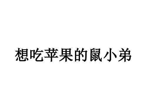 幼儿园想吃苹果的鼠小弟 优质课件