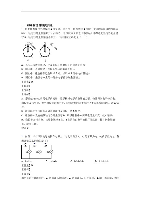 中考物理综合题专题复习【电路类问题】专题解析及答案解析