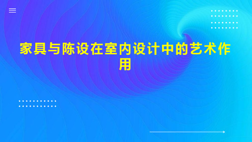 家具与陈设在室内设计中的艺术作用