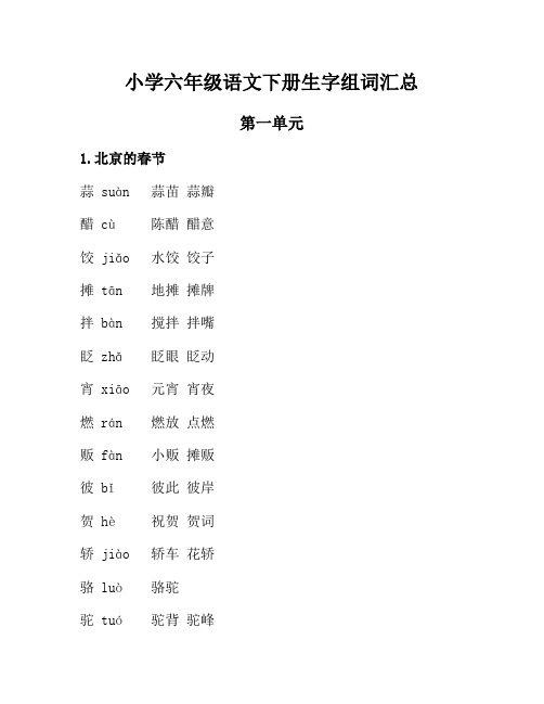 小学语文：生字组词专项训练#小学六年级语文下册生字组词汇总