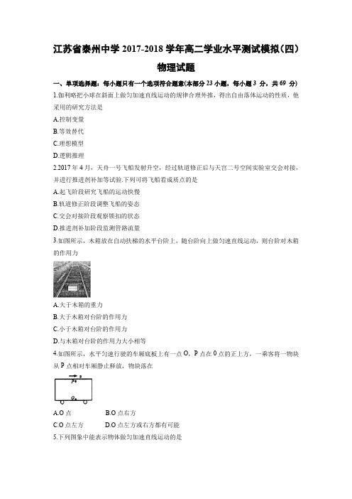 【物理学考】江苏省泰州中学2017-2018学年高二学业水平测试模拟(四)