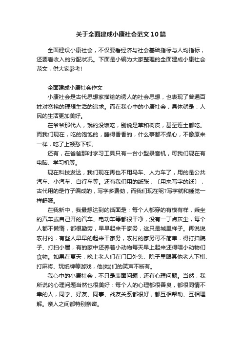 关于全面建成小康社会范文10篇