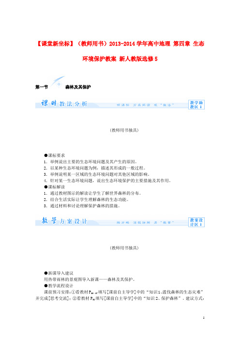 高中地理 第四章 生态环境保护教案 新人教版选修5