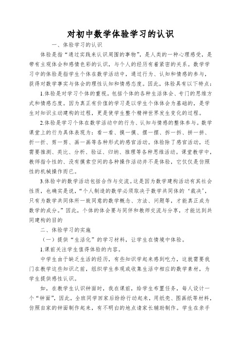 对初中数学体验学习的认识