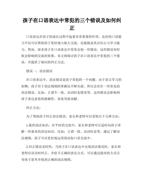 孩子在口语表达中常犯的三个错误及如何纠正