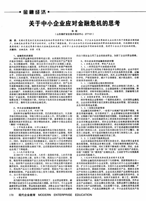 关于中小企业应对金融危机的思考