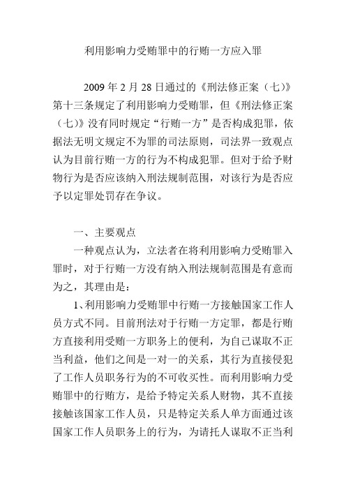 利用影响力受贿罪中的行贿一方应入罪