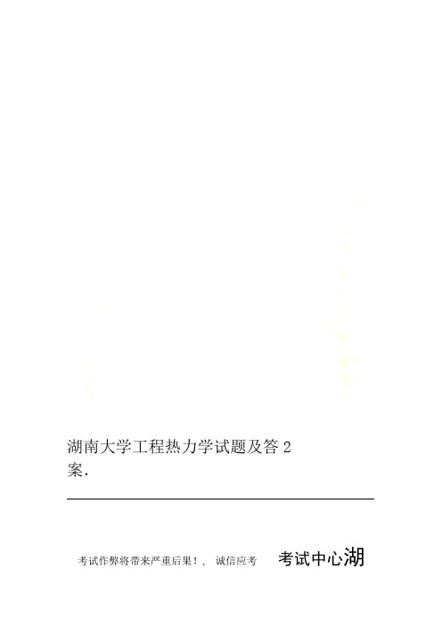 湖南大学工程热力学试题及答案2