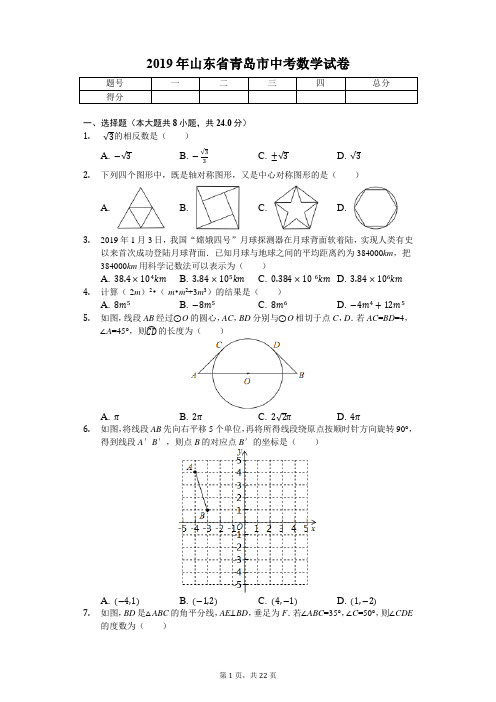 2019年山东省青岛市中考数学试卷