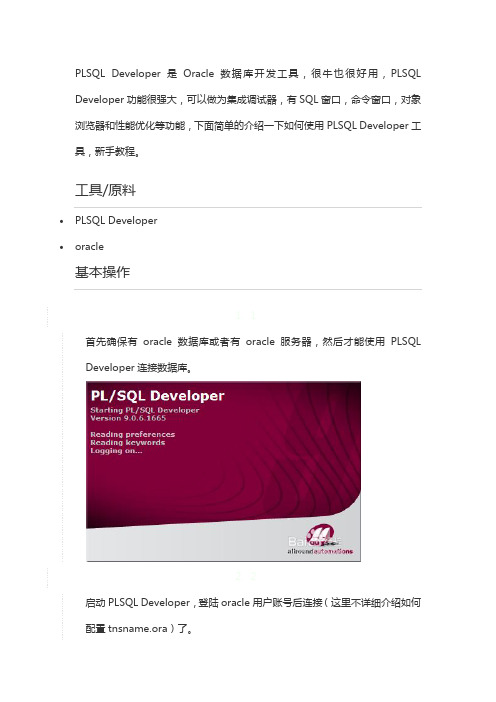 PLSQL Developer新手使用教程(图文教程)