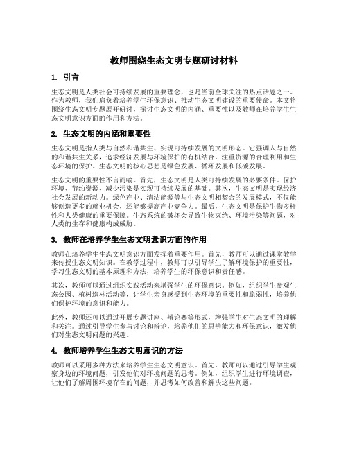 教师围绕生态文明专题研讨材料