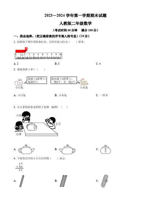 【人教版】数学二年级上学期《期末测试题》含答案解析