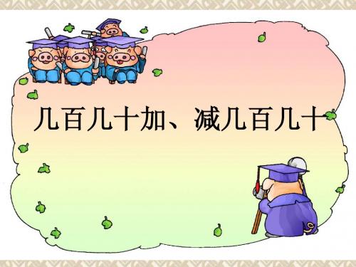 二年级数学下册 万以内的加减法—几百几十的加减法(1)课件 新人教版