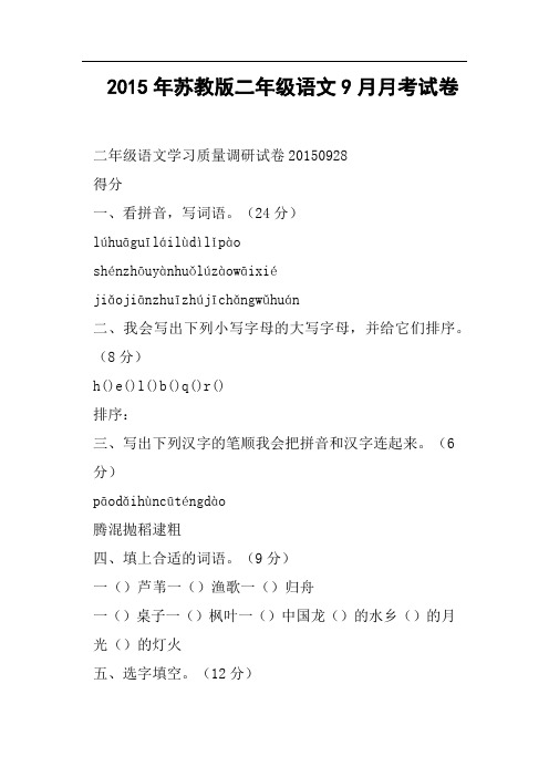 苏教版二年级语文9月月考试卷