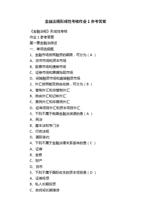 金融法规形成性考核作业1参考答案