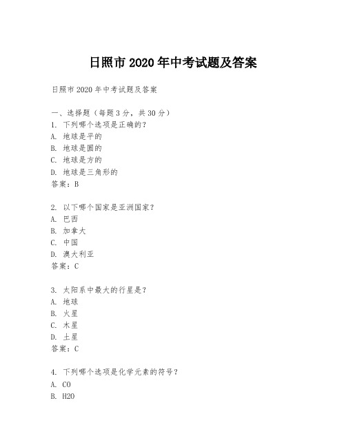 日照市2O20年中考试题及答案