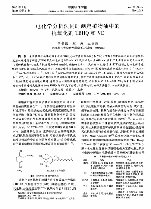 电化学分析法同时测定植物油中的抗氧化剂TBHQ和VE