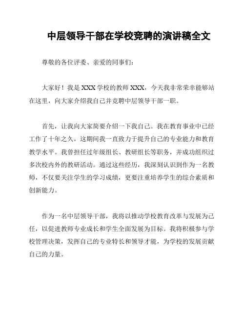 中层领导干部在学校竞聘的演讲稿全文