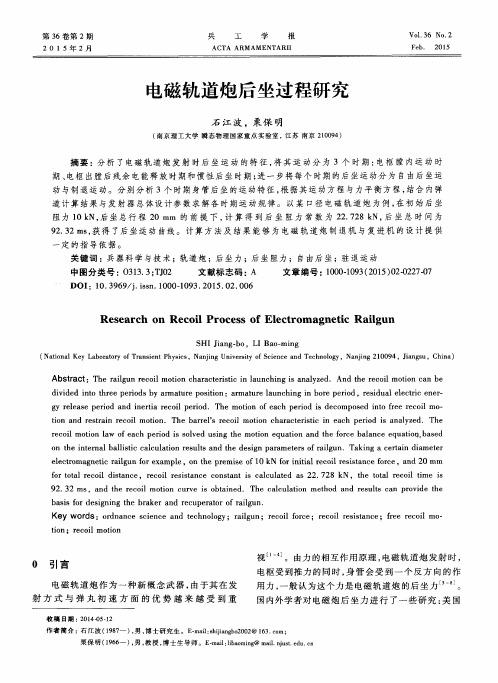 电磁轨道炮后坐过程研究