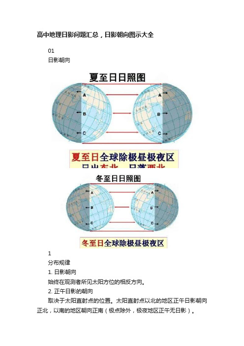 高中地理日影问题汇总，日影朝向图示大全