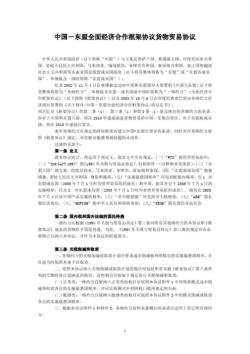 中国-东盟全面经济合作框架协议货物贸易协议