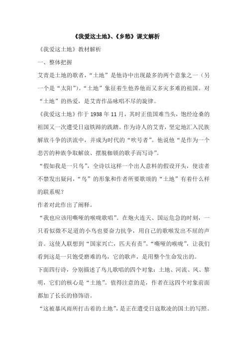 《我爱这土地》、《乡愁》课文解析