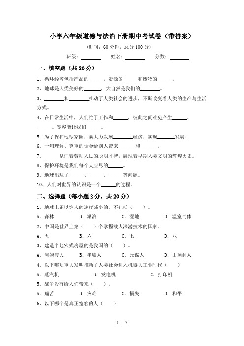 小学六年级道德与法治下册期中考试卷(带答案)