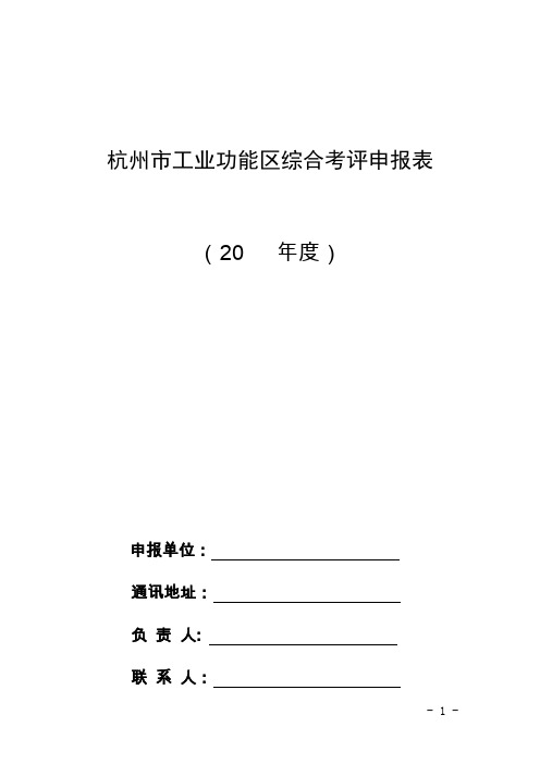杭州工业功能区综合考评申报表-杭州经信委