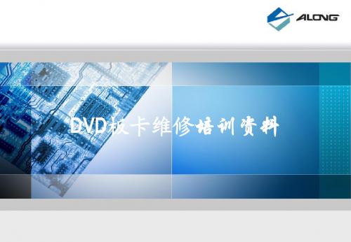 阿龙电子DVD板卡维修培训资料--周吉新