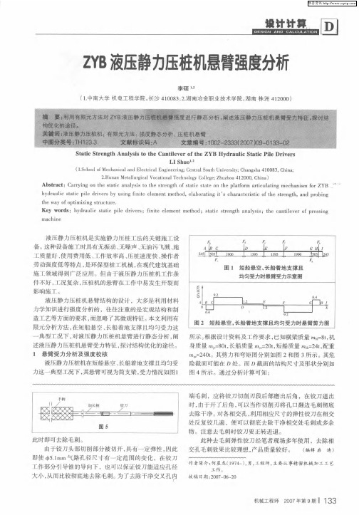 ZYB液压静力压桩机悬臂强度分析