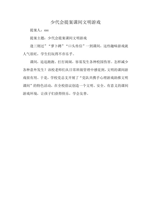 少代会提案课间文明游戏