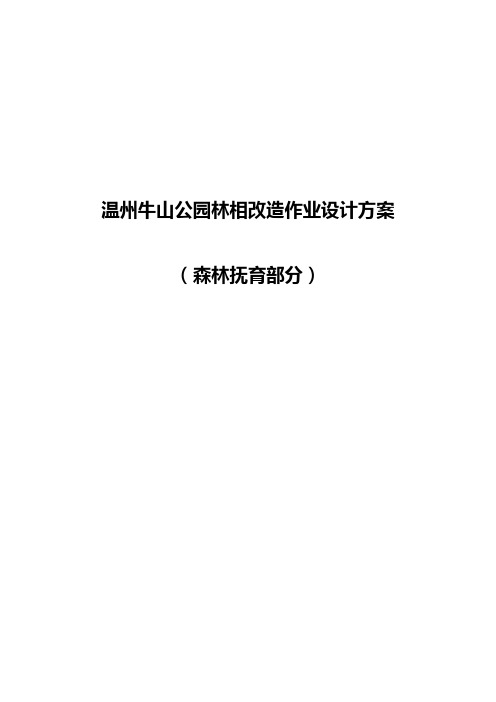 牛山林相改造方案(森林抚育)5.31