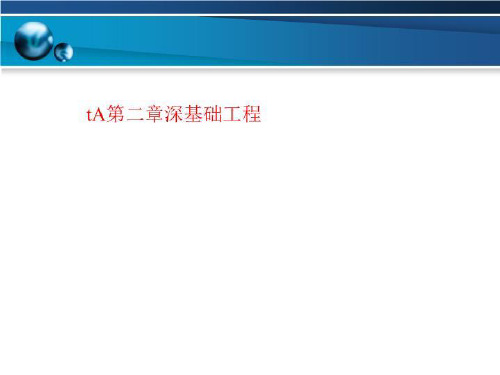 tA第二章深基础工程