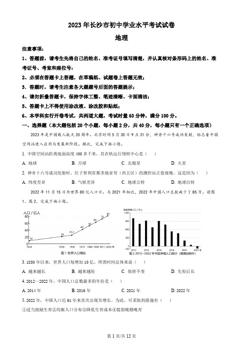 2023年长沙市中考地理试卷